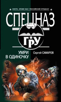 Умри в одиночку - Сергей Самаров - Читать книги онлайн | Слушать аудиокниги онлайн | Электронная библиотека books-lib.com