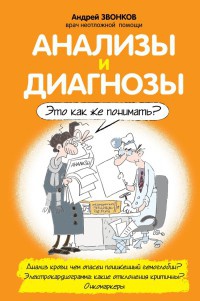 Анализы и диагнозы. Это как же понимать? - Андрей Звонков - Читать книги онлайн | Слушать аудиокниги онлайн | Электронная библиотека books-lib.com