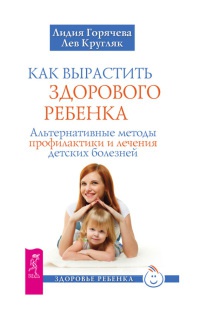 Как вырастить здорового ребенка. Альтернативные методы профилактики и лечения детских болезней - Лев Кругляк - Читать книги онлайн | Слушать аудиокниги онлайн | Электронная библиотека books-lib.com