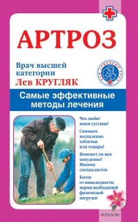 Артроз. Самые эффективные методы лечения - Лев Кругляк - Читать книги онлайн | Слушать аудиокниги онлайн | Электронная библиотека books-lib.com