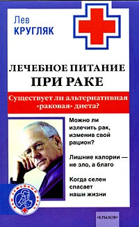 Лечебное питание при раке. Существует ли альтернативная &quot;раковая&quot; диета? - Лев Кругляк - Читать книги онлайн | Слушать аудиокниги онлайн | Электронная библиотека books-lib.com