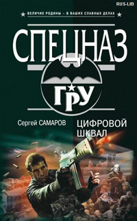 Цифровой шквал - Сергей Самаров - Читать книги онлайн | Слушать аудиокниги онлайн | Электронная библиотека books-lib.com
