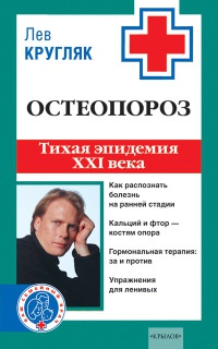 Остеопороз. Тихая эпидемия XXI века - Лев Кругляк - Читать книги онлайн | Слушать аудиокниги онлайн | Электронная библиотека books-lib.com