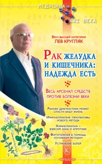 Рак желудка и кишечника. Надежда есть - Лев Кругляк - Читать книги онлайн | Слушать аудиокниги онлайн | Электронная библиотека books-lib.com