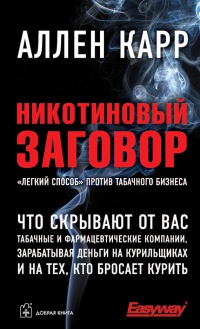 Никотиновый заговор - Аллен Карр - Читать книги онлайн | Слушать аудиокниги онлайн | Электронная библиотека books-lib.com