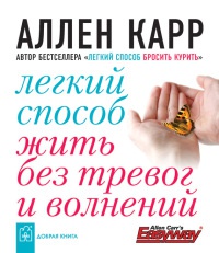 Легкий способ жить без тревог и волнений - Аллен Карр - Читать книги онлайн | Слушать аудиокниги онлайн | Электронная библиотека books-lib.com