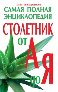 Столетник от А до Я: Самая полная энциклопедия - Алевтина Корзунова - Читать книги онлайн | Слушать аудиокниги онлайн | Электронная библиотека books-lib.com