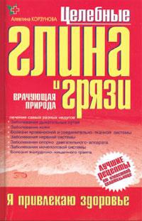 Целебные глина и грязи - Алевтина Корзунова - Читать книги онлайн | Слушать аудиокниги онлайн | Электронная библиотека books-lib.com