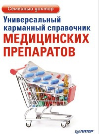Универсальный карманный справочник медицинских препаратов - Елена Ризо - Читать книги онлайн | Слушать аудиокниги онлайн | Электронная библиотека books-lib.com