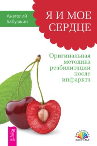 Я и мое сердце. Оригинальная методика реабилитации после инфаркта - Анатолий Бабушкин - Читать книги онлайн | Слушать аудиокниги онлайн | Электронная библиотека books-lib.com