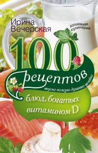100 рецептов блюд, богатыми витамином D - Ирина Вечерская - Читать книги онлайн | Слушать аудиокниги онлайн | Электронная библиотека books-lib.com