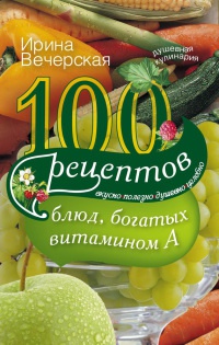 100 рецептов блюд, богатых витамином А - Ирина Вечерская - Читать книги онлайн | Слушать аудиокниги онлайн | Электронная библиотека books-lib.com