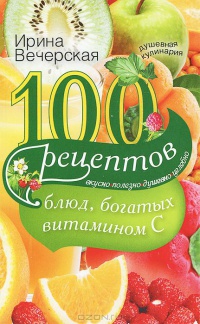 100 рецептов блюд, богатых витамином C. Вкусно, полезно, душевно, целебно - Ирина Вечерская - Читать книги онлайн | Слушать аудиокниги онлайн | Электронная библиотека books-lib.com