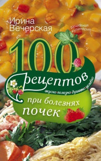 100 рецептов при болезнях почек - Ирина Вечерская - Читать книги онлайн | Слушать аудиокниги онлайн | Электронная библиотека books-lib.com