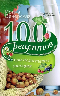 100 рецептов при недостатке кальция - Ирина Вечерская - Читать книги онлайн | Слушать аудиокниги онлайн | Электронная библиотека books-lib.com
