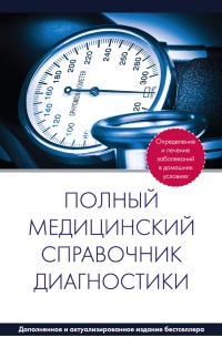 Полный медицинский справочник диагностики - П. Вяткина - Читать книги онлайн | Слушать аудиокниги онлайн | Электронная библиотека books-lib.com