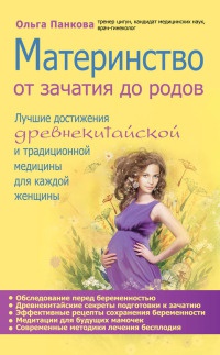 Материнство. От зачатия до родов - Ольга Панкова - Читать книги онлайн | Слушать аудиокниги онлайн | Электронная библиотека books-lib.com