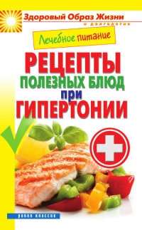 Лечебное питание. Рецепты полезных блюд при гипертонии - Марина Смирнова - Читать книги онлайн | Слушать аудиокниги онлайн | Электронная библиотека books-lib.com