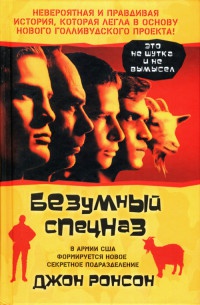 Безумный спецназ - Джон Ронсон - Читать книги онлайн | Слушать аудиокниги онлайн | Электронная библиотека books-lib.com