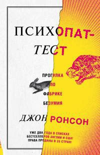 Психопат-тест - Джон Ронсон - Читать книги онлайн | Слушать аудиокниги онлайн | Электронная библиотека books-lib.com