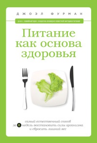 Питание как основа здоровья. Самый простой и естественный способ за 6 недель восстановить силы организма и сбросить лишний вес - Джоэл Фурман - Читать книги онлайн | Слушать аудиокниги онлайн | Электронная библиотека books-lib.com