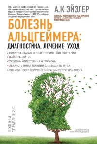 Болезнь Альцгеймера. Диагностика, лечение, уход - Аркадий Эйзлер - Читать книги онлайн | Слушать аудиокниги онлайн | Электронная библиотека books-lib.com