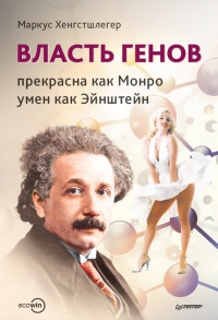 Власть генов. Прекрасна как Монро, умен как Эйнштейн - Маркус Хенгстшлегер - Читать книги онлайн | Слушать аудиокниги онлайн | Электронная библиотека books-lib.com