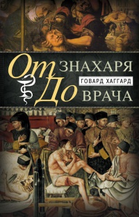 От знахаря до врача. История науки врачевания - Говард Хаггард - Читать книги онлайн | Слушать аудиокниги онлайн | Электронная библиотека books-lib.com
