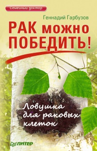 Рак можно победить! Ловушка для раковых клеток - Геннадий Гарбузов - Читать книги онлайн | Слушать аудиокниги онлайн | Электронная библиотека books-lib.com