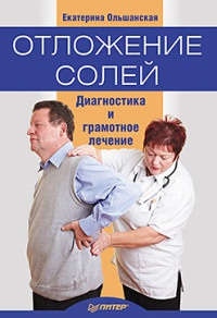 Отложение солей. Диагностика и лечение - Екатерина Ольшанская - Читать книги онлайн | Слушать аудиокниги онлайн | Электронная библиотека books-lib.com
