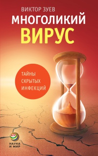 Многоликий вирус. Тайны скрытых инфекций - Виктор Зуев - Читать книги онлайн | Слушать аудиокниги онлайн | Электронная библиотека books-lib.com