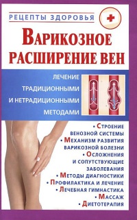 Варикозное расширение вен. Лечение традиционными и нетрадиционными методами - Виктор Горбунов - Читать книги онлайн | Слушать аудиокниги онлайн | Электронная библиотека books-lib.com
