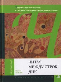 Читая между строк ДНК. Второй код нашей жизни, или Книга, которую нужно прочитать всем - Петер Шпорк - Читать книги онлайн | Слушать аудиокниги онлайн | Электронная библиотека books-lib.com