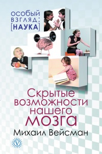 Скрытые возможности нашего мозга - Михаил Вейсман - Читать книги онлайн | Слушать аудиокниги онлайн | Электронная библиотека books-lib.com