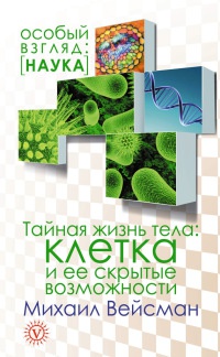 Тайная жизнь тела. Клетка и ее скрытые возможности - Михаил Вейсман - Читать книги онлайн | Слушать аудиокниги онлайн | Электронная библиотека books-lib.com