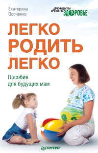 Легко родить легко. Пособие для будущих мам - Екатерина Осоченко - Читать книги онлайн | Слушать аудиокниги онлайн | Электронная библиотека books-lib.com
