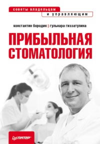 Прибыльная стоматология. Советы владельцам и управляющим - Константин Бородин - Читать книги онлайн | Слушать аудиокниги онлайн | Электронная библиотека books-lib.com