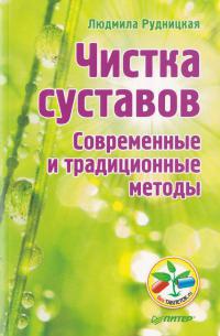 Чистка суставов. Современные и традиционные методы - Людмила Рудницкая - Читать книги онлайн | Слушать аудиокниги онлайн | Электронная библиотека books-lib.com