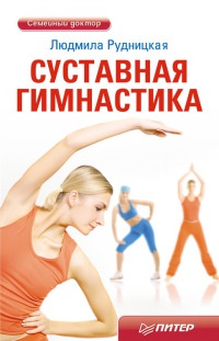 Суставная гимнастика - Людмила Рудницкая - Читать книги онлайн | Слушать аудиокниги онлайн | Электронная библиотека books-lib.com