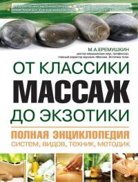 Массаж от классики до экзотики. Полная энциклопедия систем, видов, техник, методик - Михаил Еремушкин - Читать книги онлайн | Слушать аудиокниги онлайн | Электронная библиотека books-lib.com