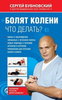 Болят колени. Что делать? - Сергей Бубновский - Читать книги онлайн | Слушать аудиокниги онлайн | Электронная библиотека books-lib.com
