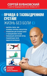 Правда о тазобедренном суставе. Жизнь без боли - Сергей Бубновский - Читать книги онлайн | Слушать аудиокниги онлайн | Электронная библиотека books-lib.com