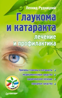 Глаукома и катаракта. Лечение и профилактика - Леонид Витальевич Рудницкий - Читать книги онлайн | Слушать аудиокниги онлайн | Электронная библиотека books-lib.com