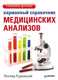 Карманный справочник медицинских анализов - Леонид Витальевич Рудницкий - Читать книги онлайн | Слушать аудиокниги онлайн | Электронная библиотека books-lib.com