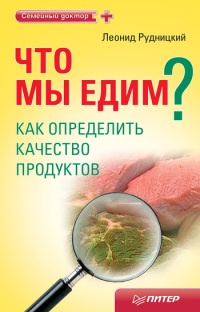Что мы едим? Как определить качество продуктов - Леонид Витальевич Рудницкий - Читать книги онлайн | Слушать аудиокниги онлайн | Электронная библиотека books-lib.com