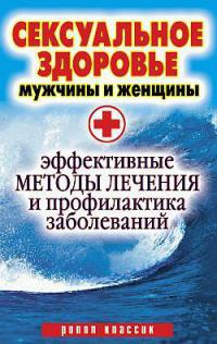 Сексуальное здоровье мужчины и женщины. Эффективные методы лечения и профилактики заболеваний - Ирина Ульянова - Читать книги онлайн | Слушать аудиокниги онлайн | Электронная библиотека books-lib.com