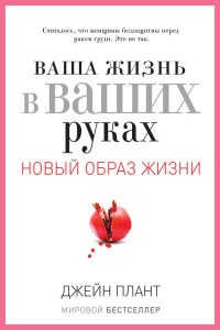 Ваша жизнь в ваших руках. Как понять, победить и предотвратить рак груди и яичников - Джейн Плант - Читать книги онлайн | Слушать аудиокниги онлайн | Электронная библиотека books-lib.com