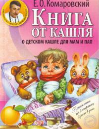 Книга от кашля. О детском кашле для мам и пап - Евгений Комаровский - Читать книги онлайн | Слушать аудиокниги онлайн | Электронная библиотека books-lib.com