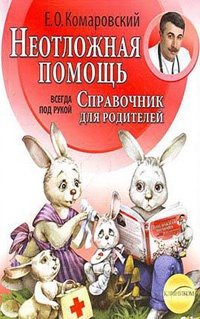 Неотложная помощь. Справочник для родителей. Всегда под рукой - Евгений Комаровский - Читать книги онлайн | Слушать аудиокниги онлайн | Электронная библиотека books-lib.com
