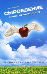 Сыроедение против предрассудков. Эволюция в питании человека - Артем Демчуков - Читать книги онлайн | Слушать аудиокниги онлайн | Электронная библиотека books-lib.com